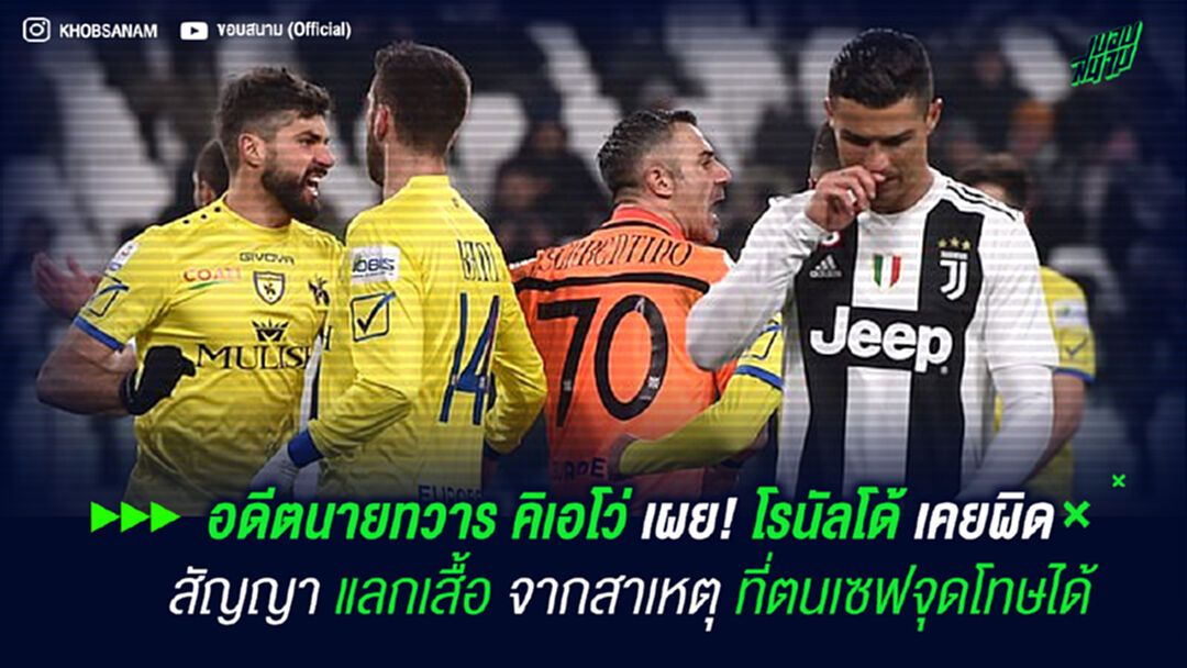 อดีตนายทวาร คิเอโว่ เผย! โรนัลโด้ เคยผิดสัญญาแลกเสื้อ จากสาเหตุที่ตนเซฟจุดโทษได้