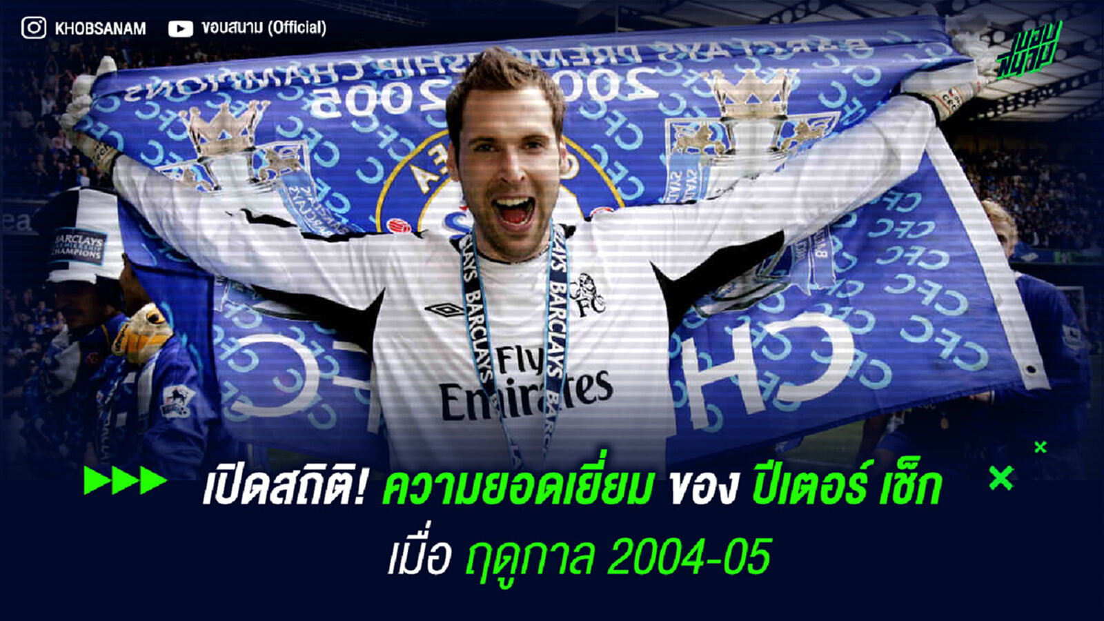 เปิดสถิติ! ความยอดเยี่ยมของ ปีเตอร์ เช็ก เมื่อฤดูกาล 2004-05