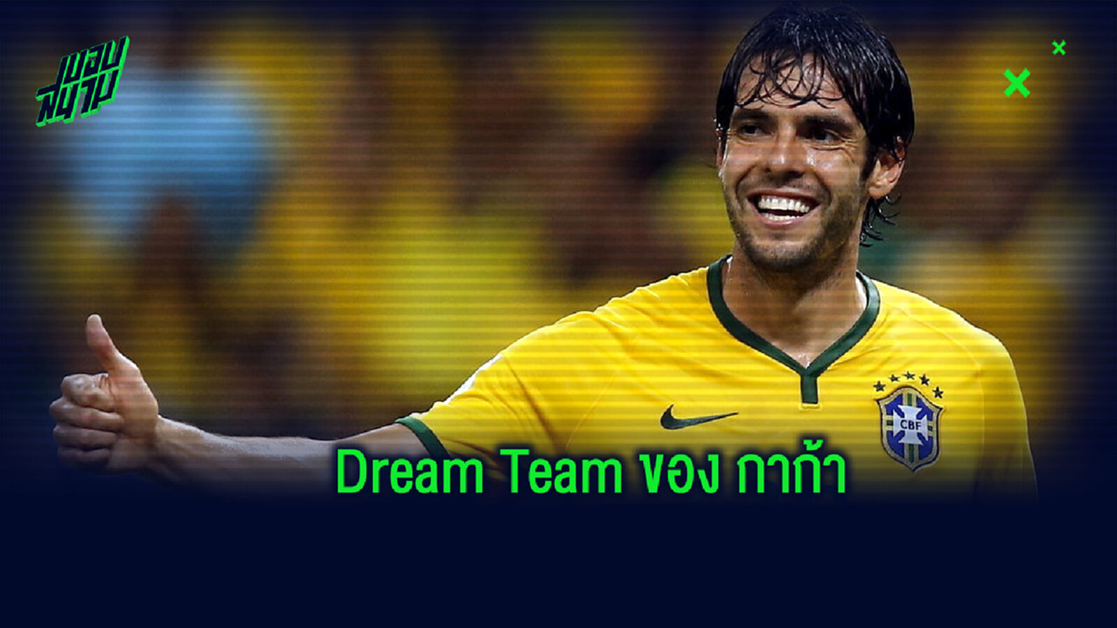 Dream XI : ทีมยอดเยี่ยมในดวงใจของ กาก้า Dream XI : ทีมยอดเยี่ยมในดวงใจของ กาก้า