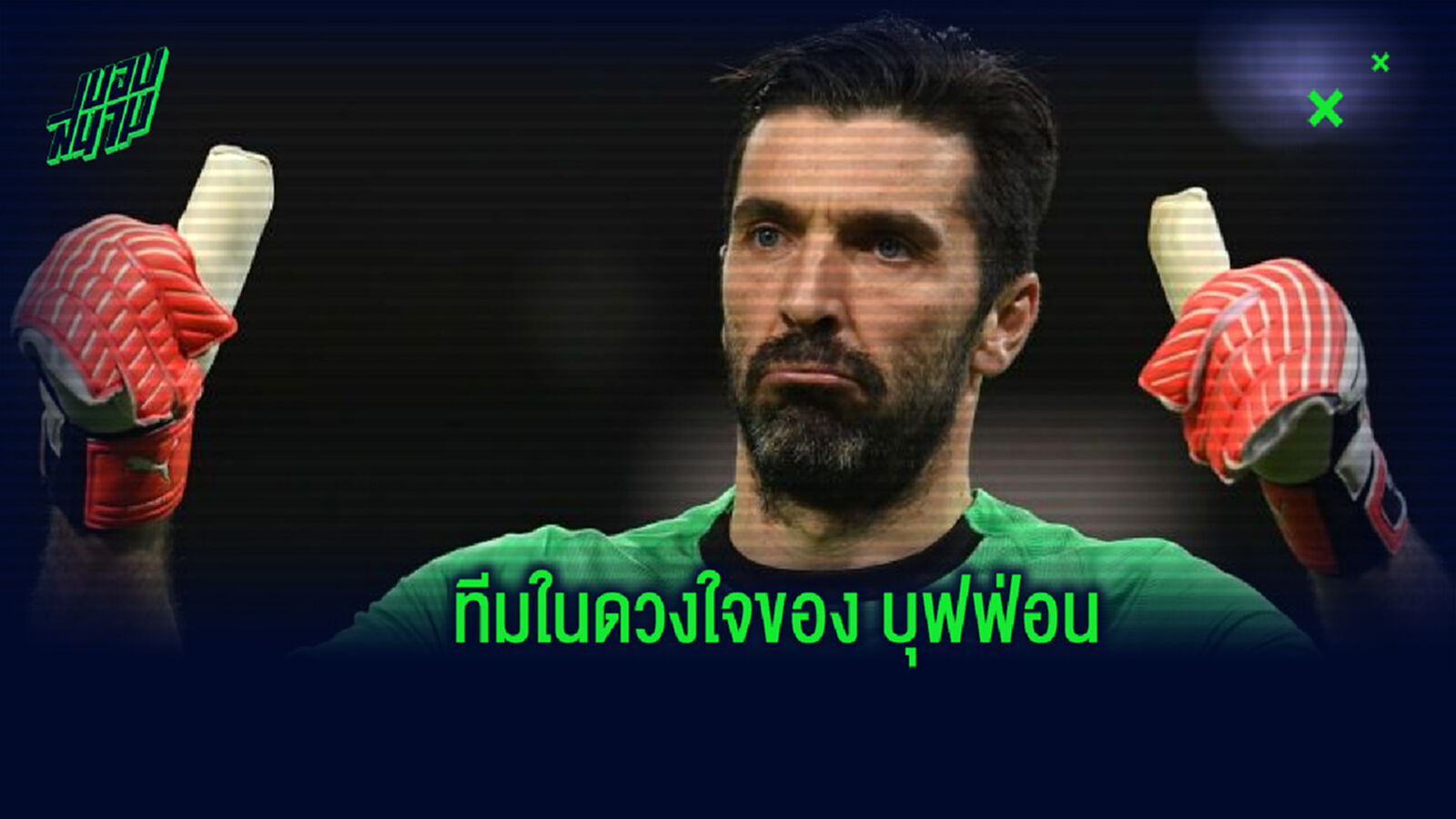 Dream XI : ทีมยอดเยี่ยมในดวงใจของ จานลุยจิ บุฟฟ่อน