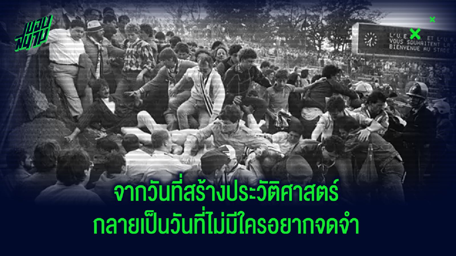 ย้อนรอย โศกนาฏกรรม เฮย์เซล ย้อนรอย โศกนาฏกรรม เฮย์เซล