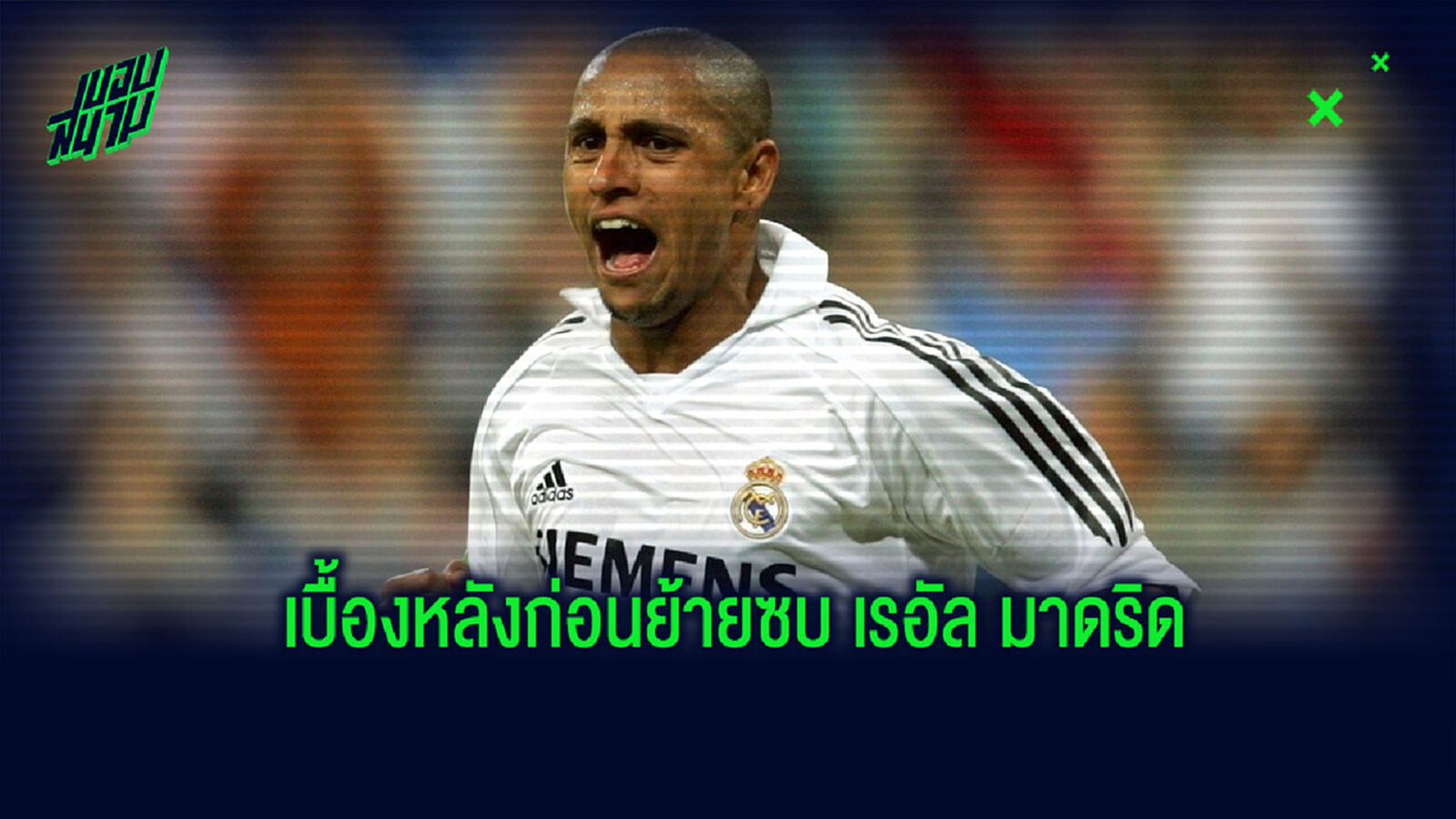 คุยกัน 10 นาที! คาร์ลอส เผยเบื้องหลังดีลย้ายซบ เรอัล มาดริด เมื่อปี 1996