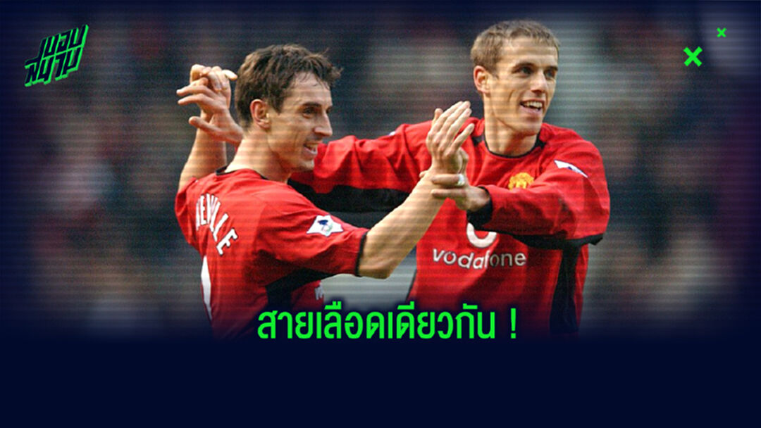 จัดทีม! 11 ตัวจริงที่เป็น พี่-น้อง ร่วมสายเลือดเดียวกัน