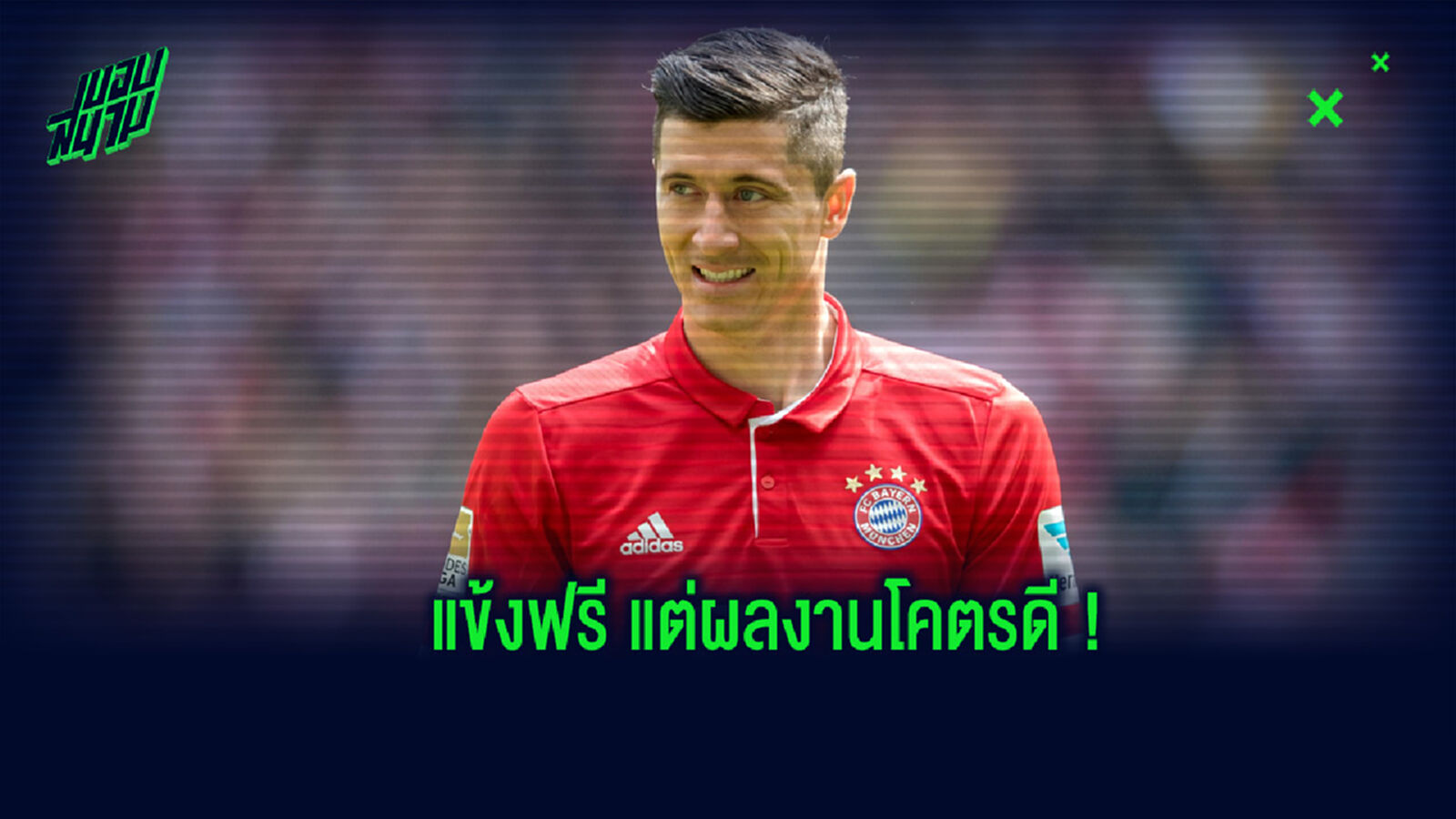 10 แข้งดีฟรีเอเยนต์ ที่ผลงานโคตรคุ้มค่า