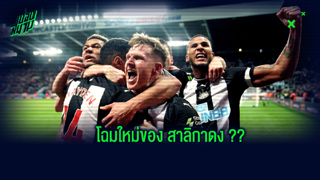 สื่อนอกคาดการณ์! 11 ตัวจริงของ นิวคาสเซิ่ล ในฤดูกาล 2020-21