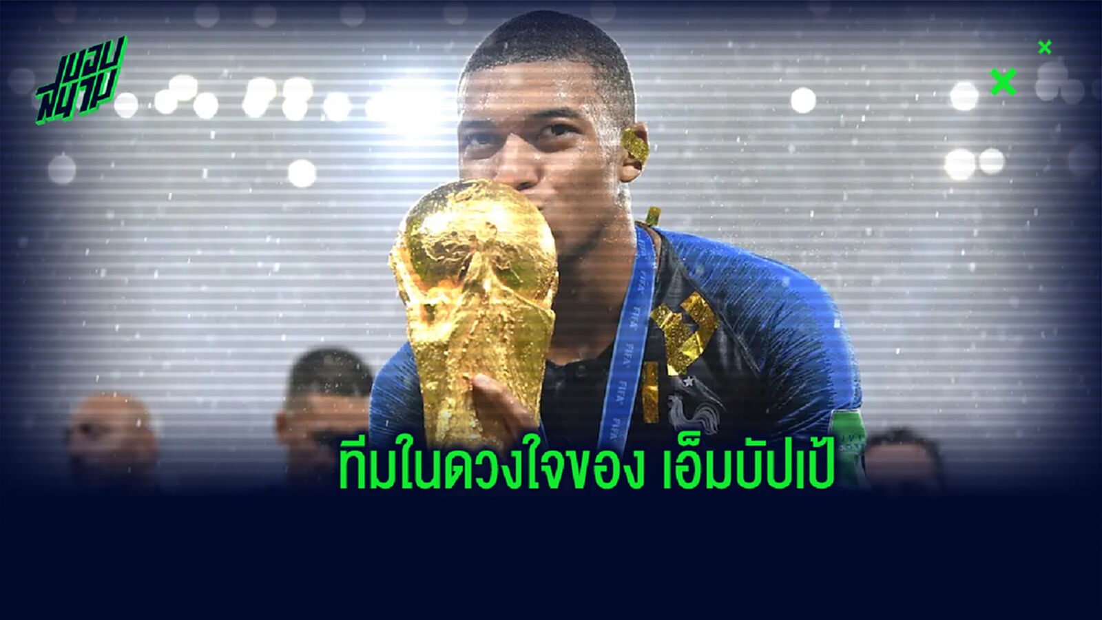 Dream XI : ทีมยอดเยี่ยมในดวงใจของ คีเลียน เอ็มบัปเป้ Dream XI : ทีมยอดเยี่ยมในดวงใจของ คีเลียน เอ็มบัปเป้