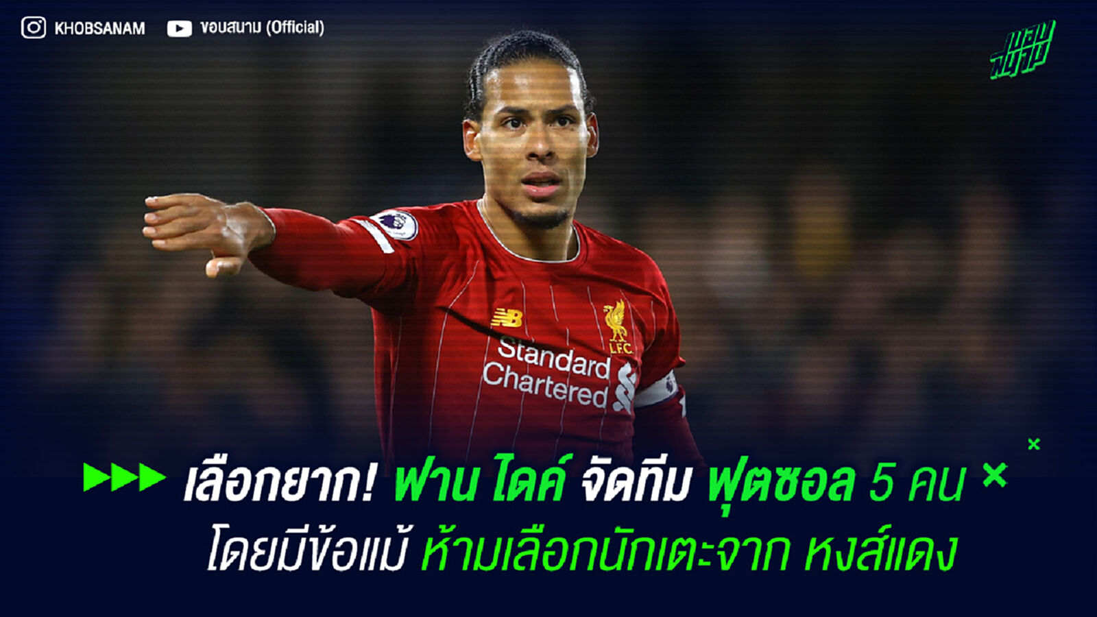 เลือกยาก! ฟาน ไดค์ จัดทีม ฟุตซอล 5 คน โดยมีข้อแม้ ห้ามเลือกนักเตะจาก หงส์แดง เลือกยาก! ฟาน ไดค์ จัดทีม ฟุตซอล 5 คน โดยมีข้อแม้ ห้ามเลือกนักเตะจาก หงส์แดง