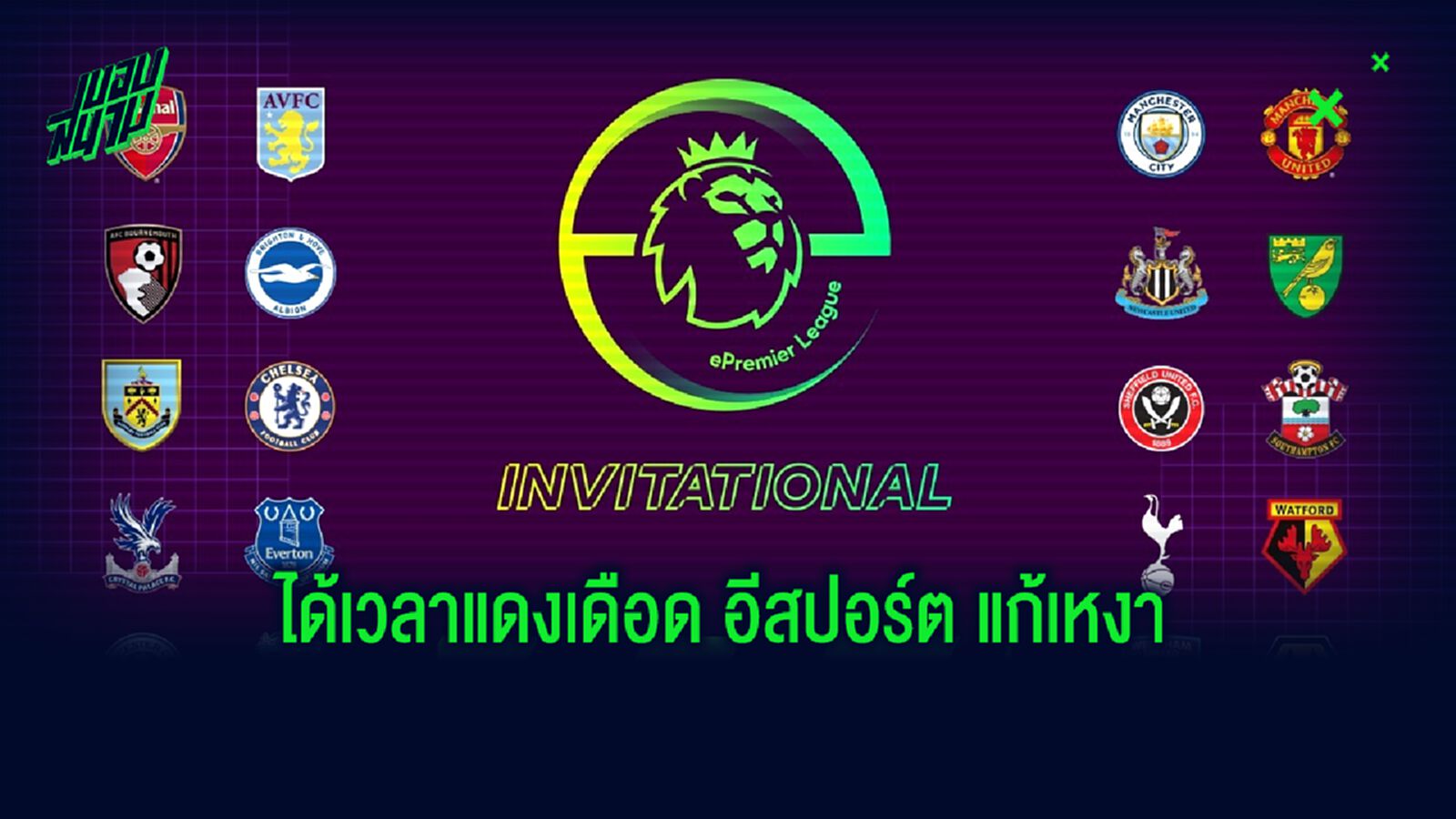 แดงเดือด อีสปอร์ต! ผลจับสลากประกบคู่เหล่าแข่งพรีเมียร์ลีกดวลฟีฟ่า แดงเดือด อีสปอร์ต! ผลจับสลากประกบคู่เหล่าแข่งพรีเมียร์ลีกดวลฟีฟ่า