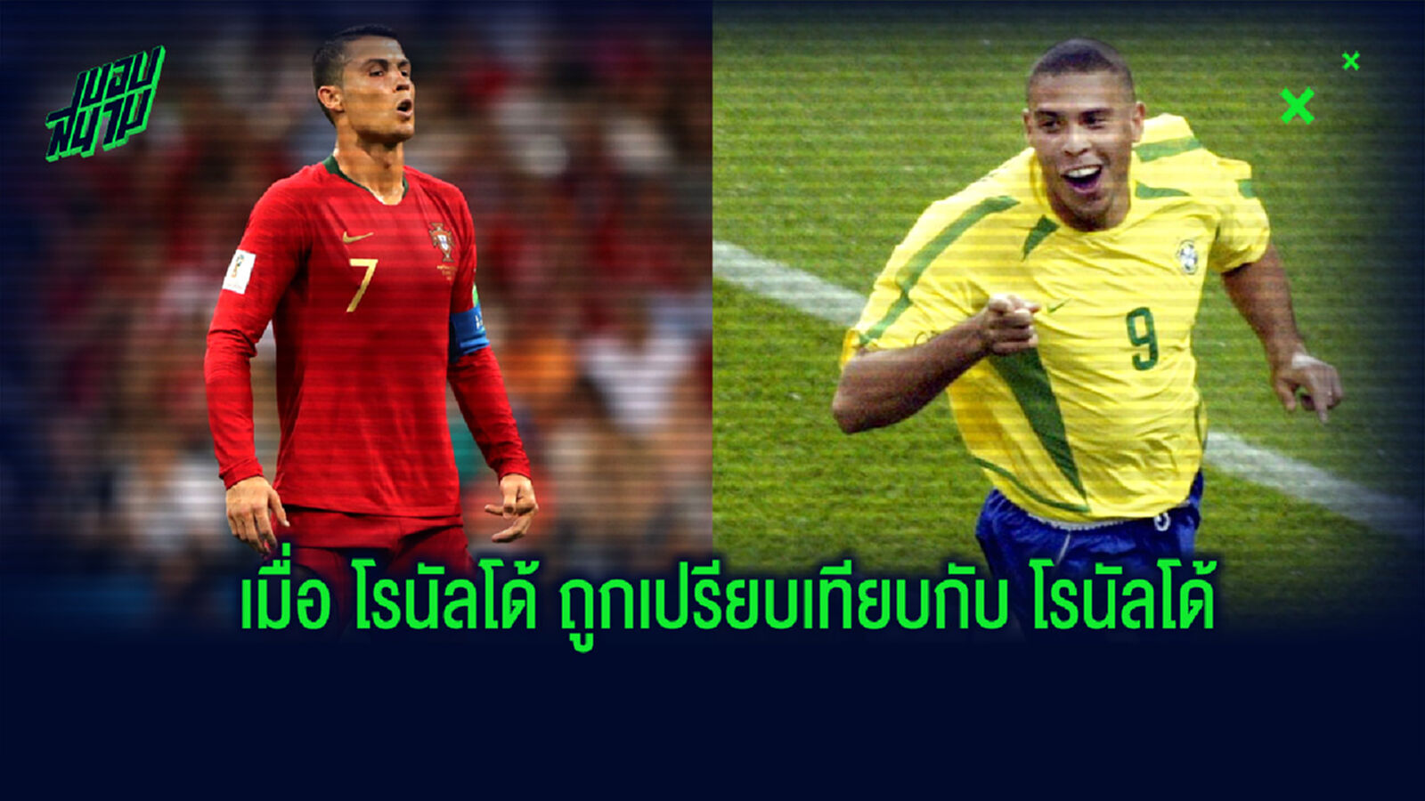 R9 ว่าไง? หลังถูกนำไปเปรียบเทียบกับ คริสเตียโน่ โรนัลโด้