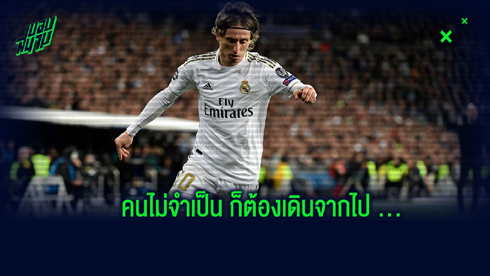 6 แข้ง เรอัล มาดริด ที่ส่อถูกเขี่ยทิ้งในช่วงซัมเมอร์นี้ 6 แข้ง เรอัล มาดริด ที่ส่อถูกเขี่ยทิ้งในช่วงซัมเมอร์นี้