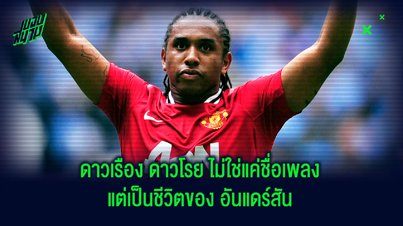 ไทม์ไลน์ชีวิต อันแดร์สัน อดีตดาวโรจน์สุดปัง ชีวิตพังกลายเป็นดาวโรย
