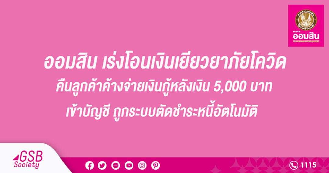 ออมสิน เร่งโอนเงินเยียวยาคืนลูกค้าที่ได้ 5,000 แล้วถูกตัดชำหนี้อัตโนมัติ