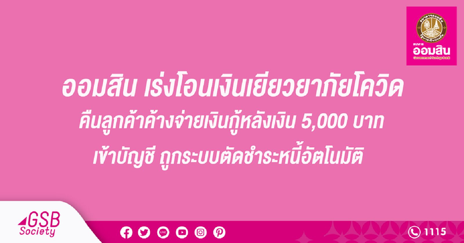 ออมสิน เร่งโอนเงินเยียวยาคืนลูกค้าที่ได้ 5,000 แล้วถูกตัดชำหนี้อัตโนมัติ ออมสิน เร่งโอนเงินเยียวยาคืนลูกค้าที่ได้ 5,000 แล้วถูกตัดชำหนี้อัตโนมัติ