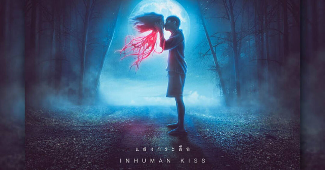 ขอบสหนัง – Moviereview “แสงกระสือ”