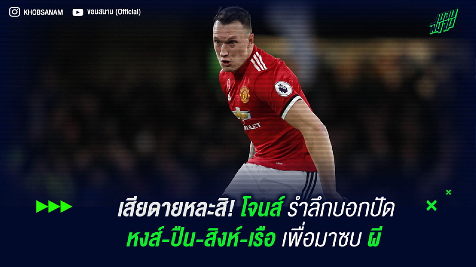 เสียดายหละสิ! โจนส์ รำลึกปัด หงส์-ปืน-สิงห์-เรือ เลือกซบ ผี