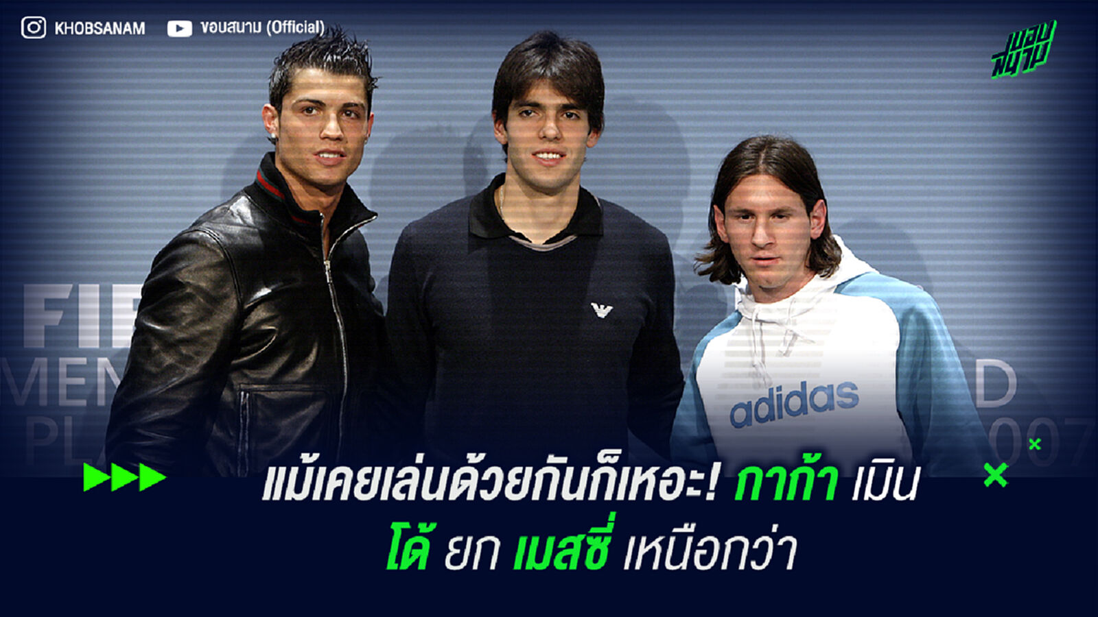แม้เคยเล่นด้วยกันก็เหอะ! กาก้า เมิน โด้ ยก เมสซี่ เหนือกว่า