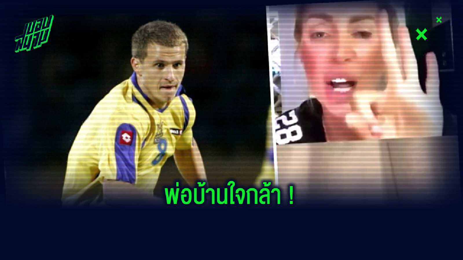 อดีตแข้งหมีขาว โชว์เก๋า! ไลฟ์สดคุยกับสาวเรื่องเซ็กส์ ต่อหน้าเมีย สุดท้ายจบไม่สวย (คลิป) อดีตแข้งหมีขาว โชว์เก๋า! ไลฟ์สดคุยกับสาวเรื่องเซ็กส์ ต่อหน้าเมีย สุดท้ายจบไม่สวย (คลิป)