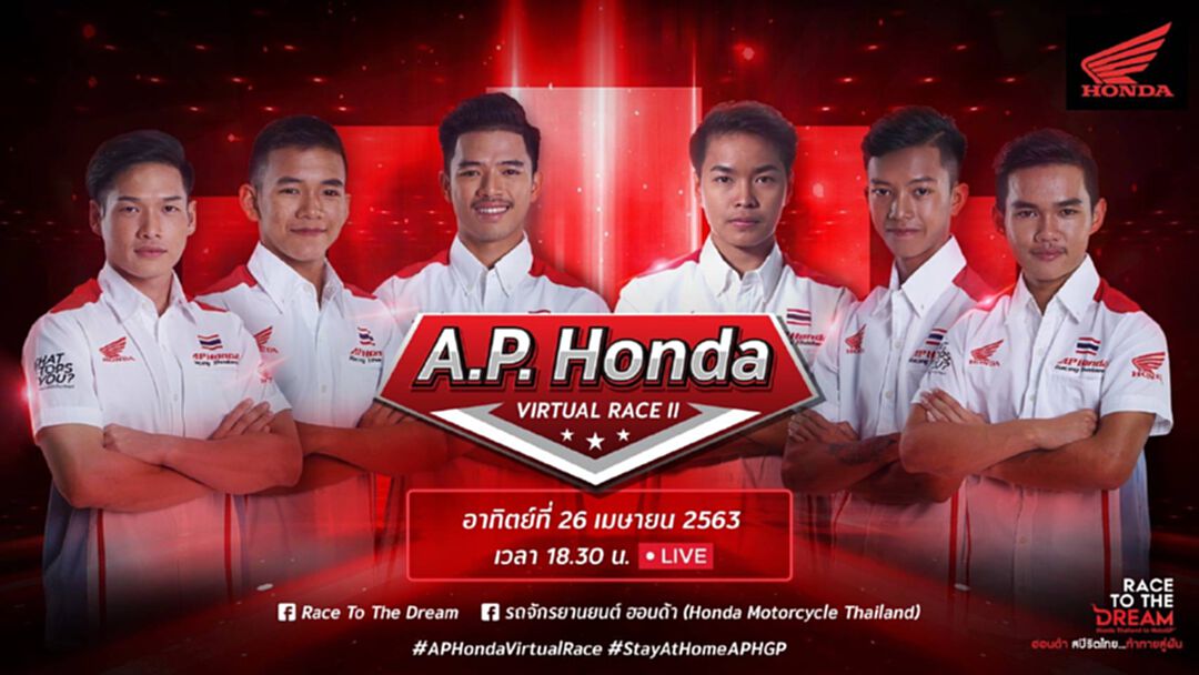 "ฮอนด้า" สานต่อ  " A.P. Honda Virtual Race "สนามสอง ดวล26 เม.ย.   