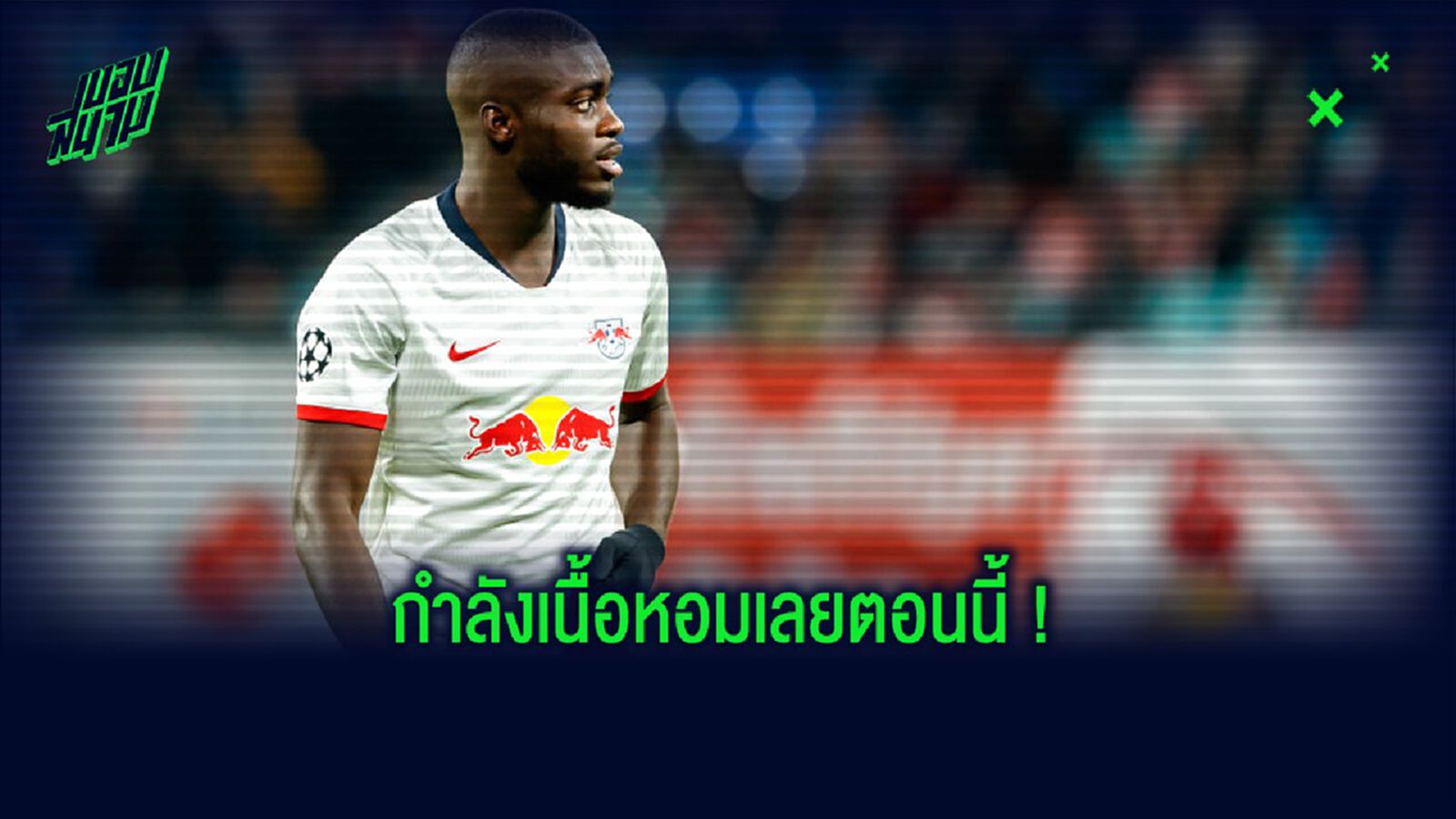 เช็ค 9 สิ่งน่ารู้! เกี่ยวกับ ดาโยต์ อูปาเมกาโน่ กองหลังที่ช่วงนี้โคตร Hot !