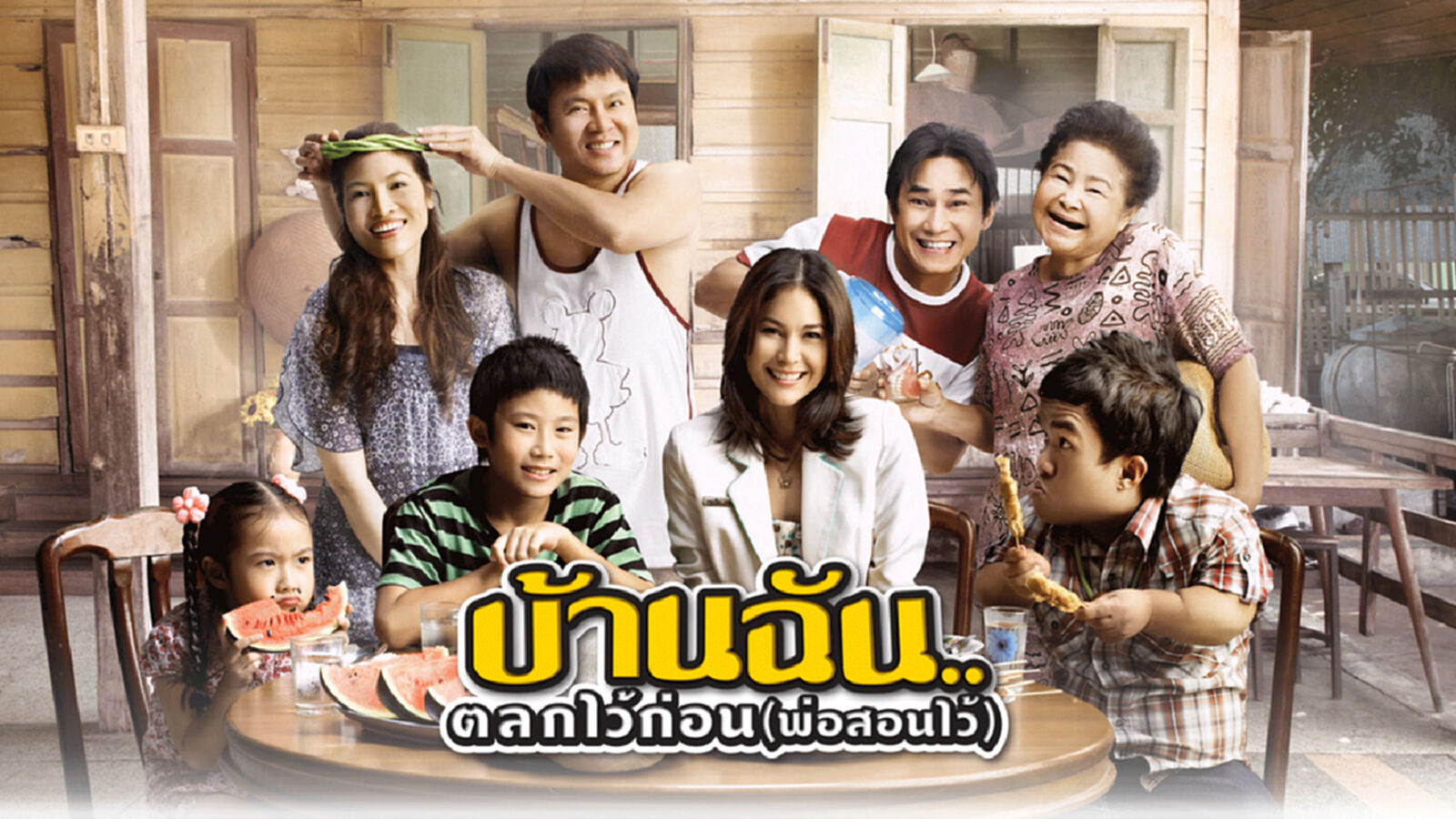 ขอบสหนัง – Moviereview “บ้านฉัน..ตลกไว้ก่อน (พ่อสอนไว้)”