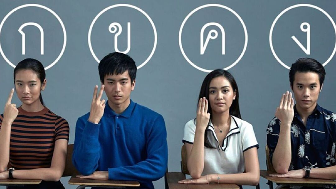 ขอบสหนัง – Moviereview “ฉลาดเกมโกง”