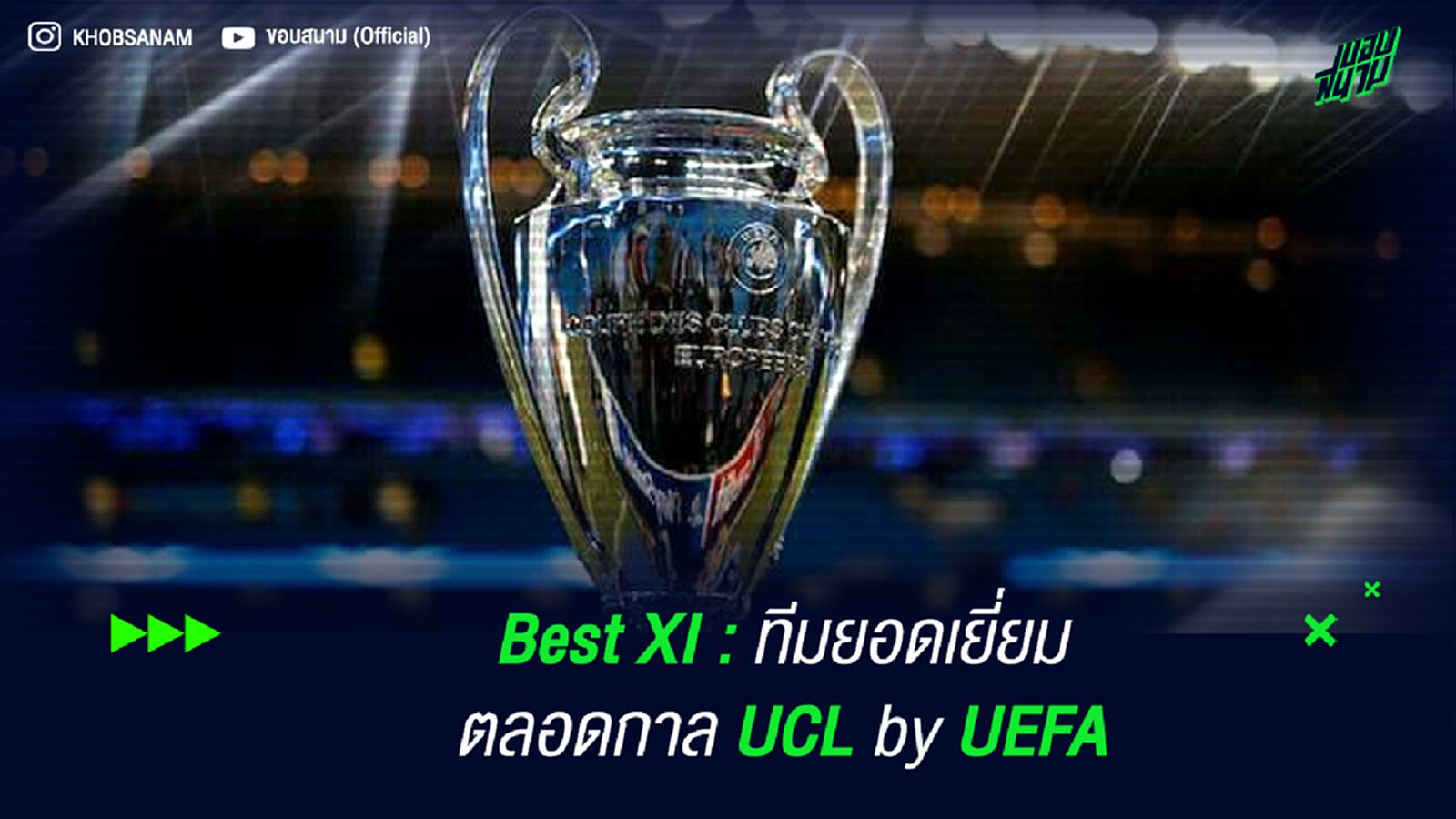 Best XI : ทีมยอดเยี่ยมตลอดกาล UCL by UEFA Best XI : ทีมยอดเยี่ยมตลอดกาล UCL by UEFA
