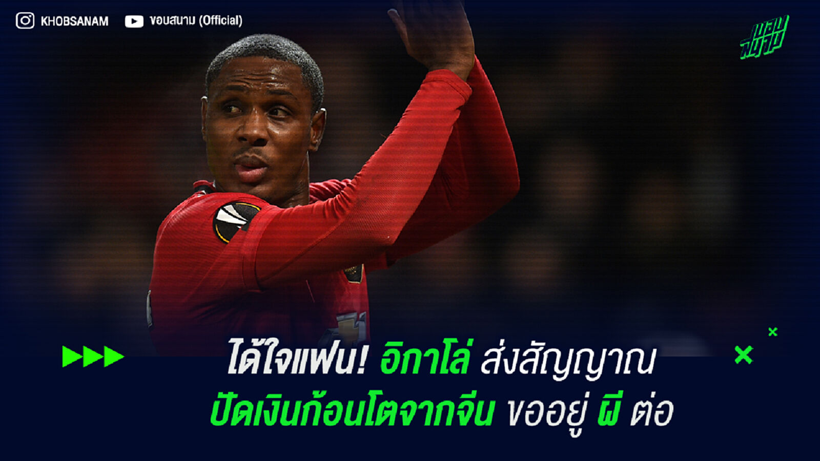 ได้ใจแฟน! อิกาโล่ ส่งสัญญาณปัดเงินก้อนโตจากจีน ขออยู่ ผี ต่อ