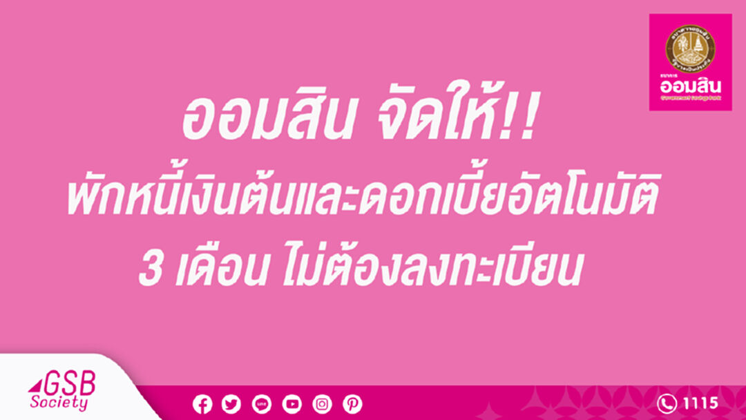 ออมสิน จัดให้!! พักหนี้เงินต้นและดอกเบี้ย 3 เดือน ไม่ต้องลงทะเบียน