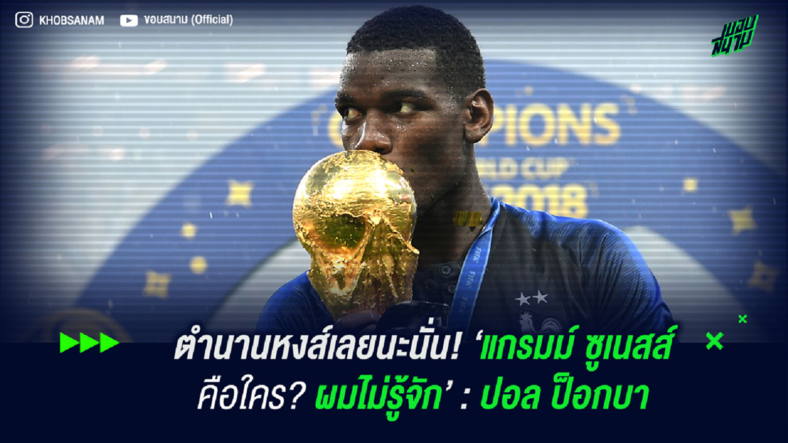 ตำนานหงส์เลยนะนั่น! ‘แกรมม์ ซูเนสส์ คือใคร? ผมไม่รู้จัก’ : ปอล ป็อกบา