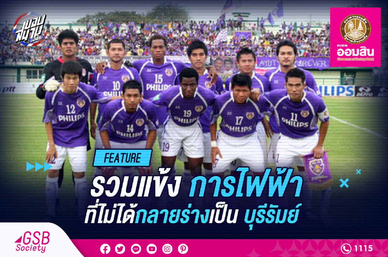 รวมแข้งเก่าการไฟฟ้าที่เมินซบบุรีรัมย์
