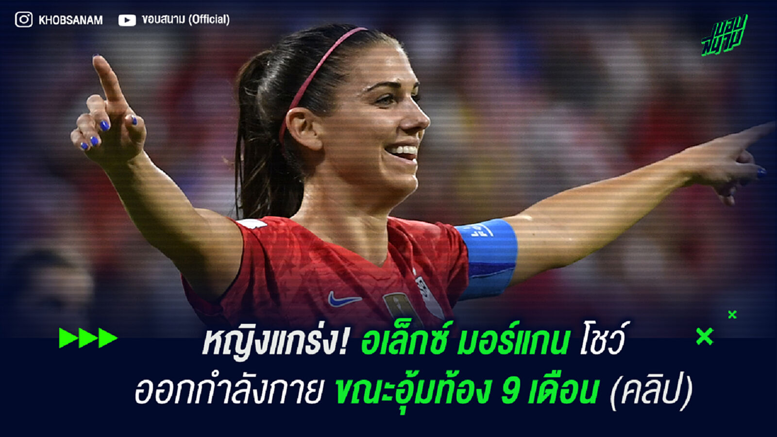 หญิงแกร่ง! อเล็กซ์ มอร์แกน โชว์ออกกำลังกายขณะอุ้มท้อง 9 เดือน (คลิป)
