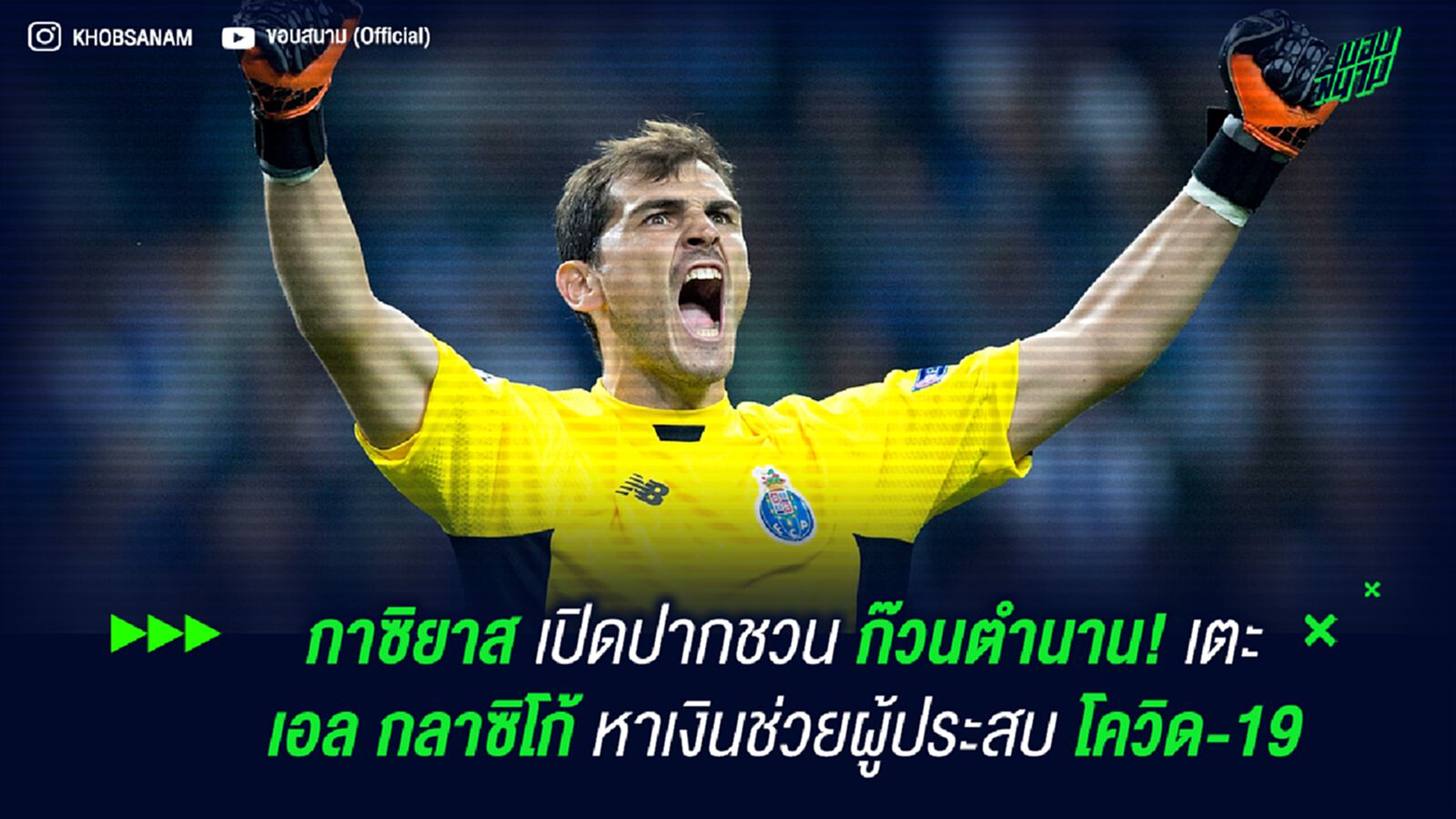 กาซิยาส เปิดปากชวนก๊วนตำนาน! เตะ เอล กลาซิโก้ หาเงินช่วยผู้ประสบ โควิด-19