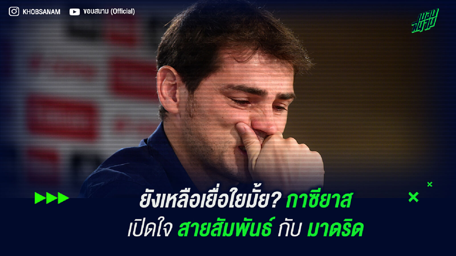 ยังเหลือเยื่อใยมั้ย? กาซียาส เปิดใจสายสัมพันธ์กับ มาดริด