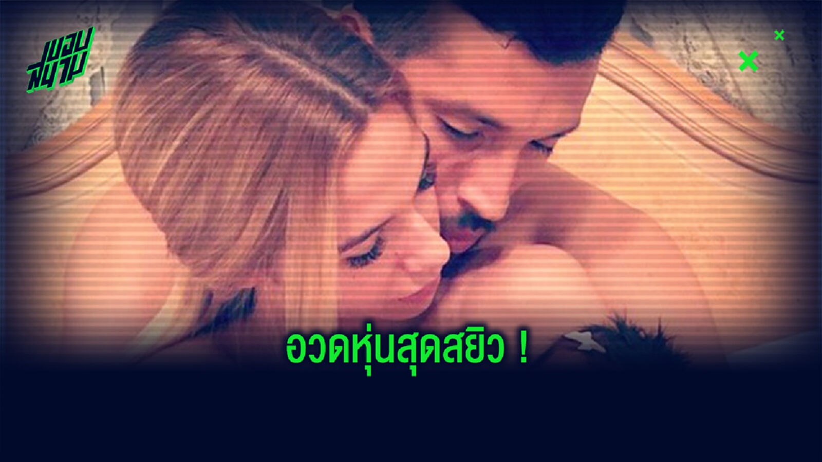 เปิดวาร์ป! เมียการาย เปลือยกายลงไอจี ฉลองครบ 1.6 ล้านฟอลโลว์