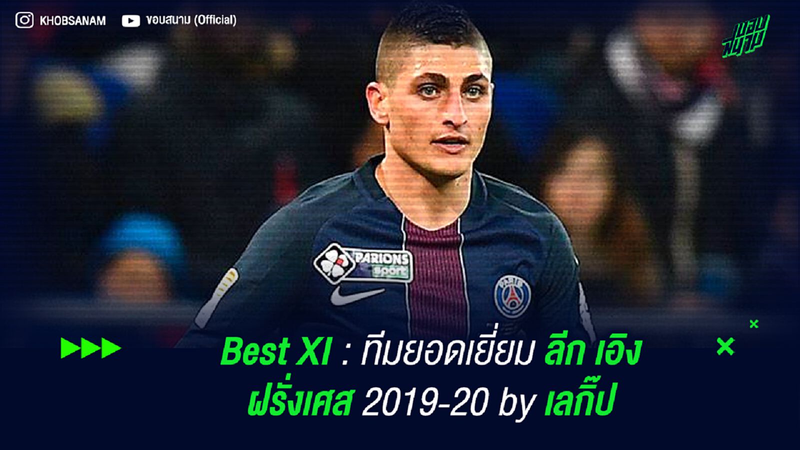 Best XI : ทีมยอดเยี่ยม ลีก เอิง ฝรั่งเศส 2019-20 by เลกิ๊ป Best XI : ทีมยอดเยี่ยม ลีก เอิง ฝรั่งเศส 2019-20 by เลกิ๊ป