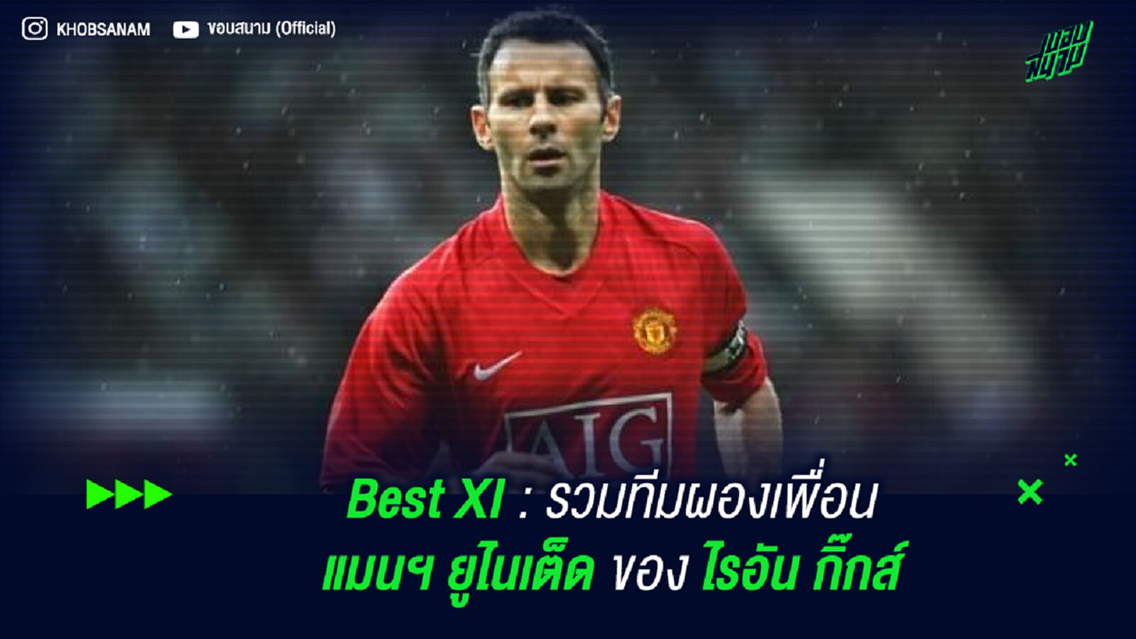 Best XI : รวมทีมผองเพื่อน แมนฯ ยูไนเต็ด ของ ไรอัน กิ๊กส์ Best XI : รวมทีมผองเพื่อน แมนฯ ยูไนเต็ด ของ ไรอัน กิ๊กส์
