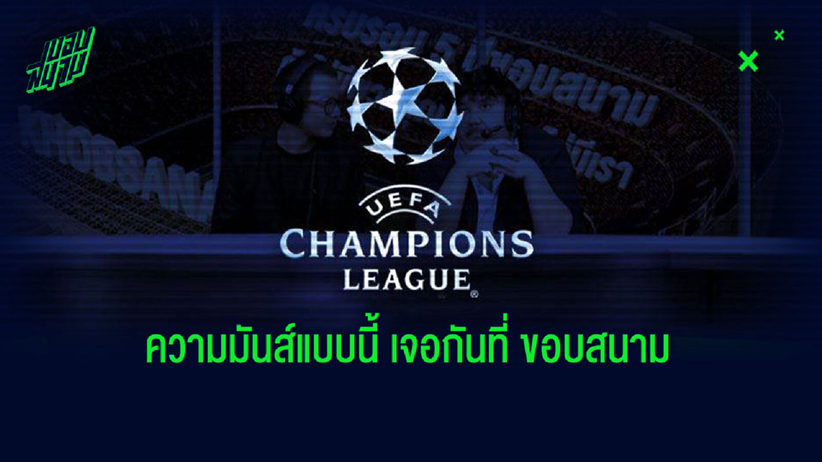 มันส์ต่อเนื่อง! ขอบสนาม เอาใจคนเหงา จัดแข่ง ยูซีแอล จำลอง บอกเลยโคตรเดือด มันส์ต่อเนื่อง! ขอบสนาม เอาใจคนเหงา จัดแข่ง ยูซีแอล จำลอง บอกเลยโคตรเดือด