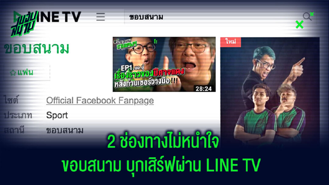 เสิร์ฟถึงหน้าจอ! ขอบสนาม บุก line TV สาดคอนเทนต์เฟี้ยวๆแด่คอกีฬา