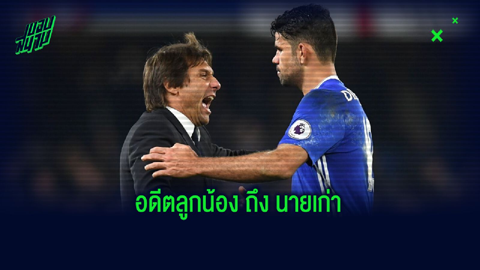 ดีเอโก้ คอสต้า : อันโตนิโอ คอนเต้ คงอยู่ไม่จบซีซั่น หากได้คุม เรอัล มาดริด