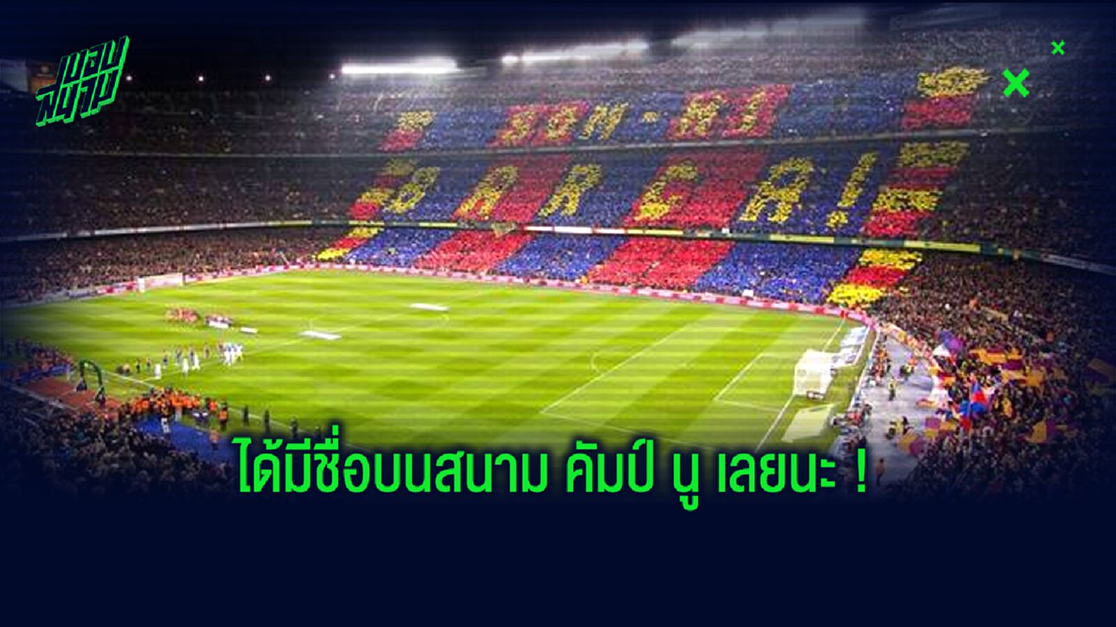 บาร์ซ่า ประกาศขาย ลิขสิทธิ์ชื่อสนาม 1 ปี หาเงินช่วยผู้คนต่อสู้กับ โควิด-19