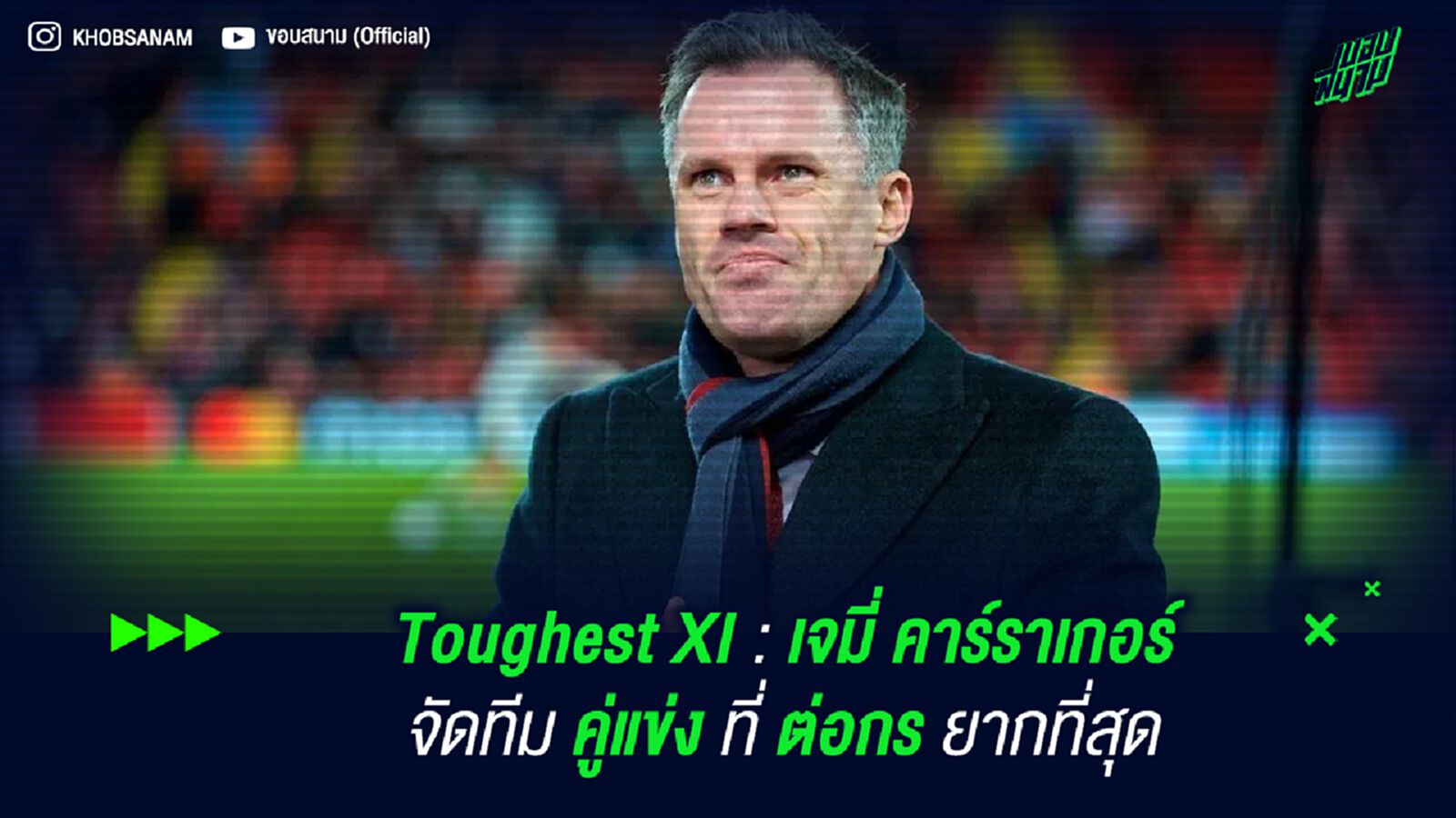 Toughest XI : เจมี่ คาร์ราเกอร์ จัดทีมคู่แข่งที่ ต่อกรยากที่สุด Toughest XI : เจมี่ คาร์ราเกอร์ จัดทีมคู่แข่งที่ ต่อกรยากที่สุด