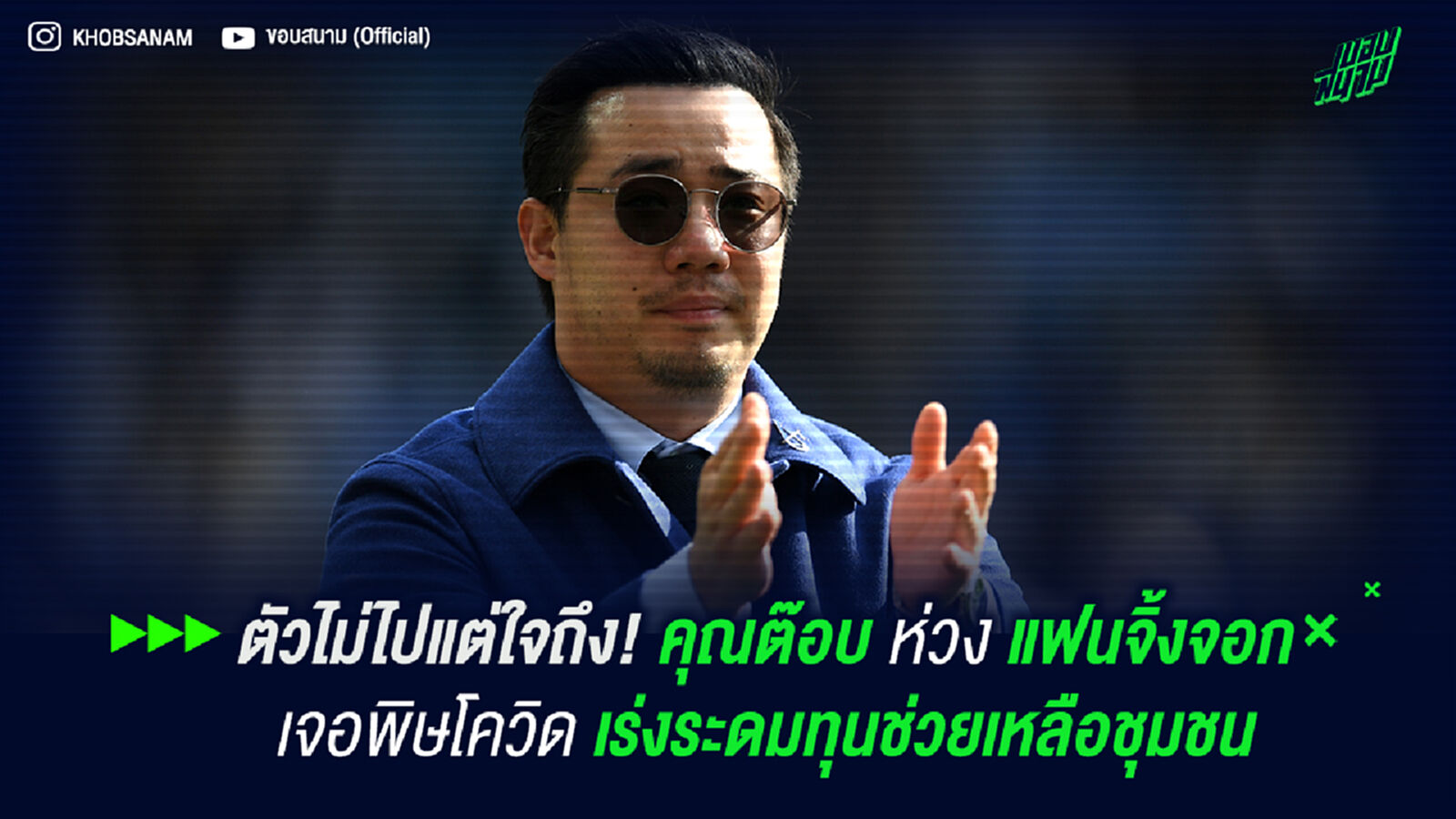 ตัวไม่ไปแต่ใจถึง! คุณต๊อบ ร่อนจม. ห่วงใยแฟนเลสเตอร์ เร่งระดมทุนช่วยเหลือชุน