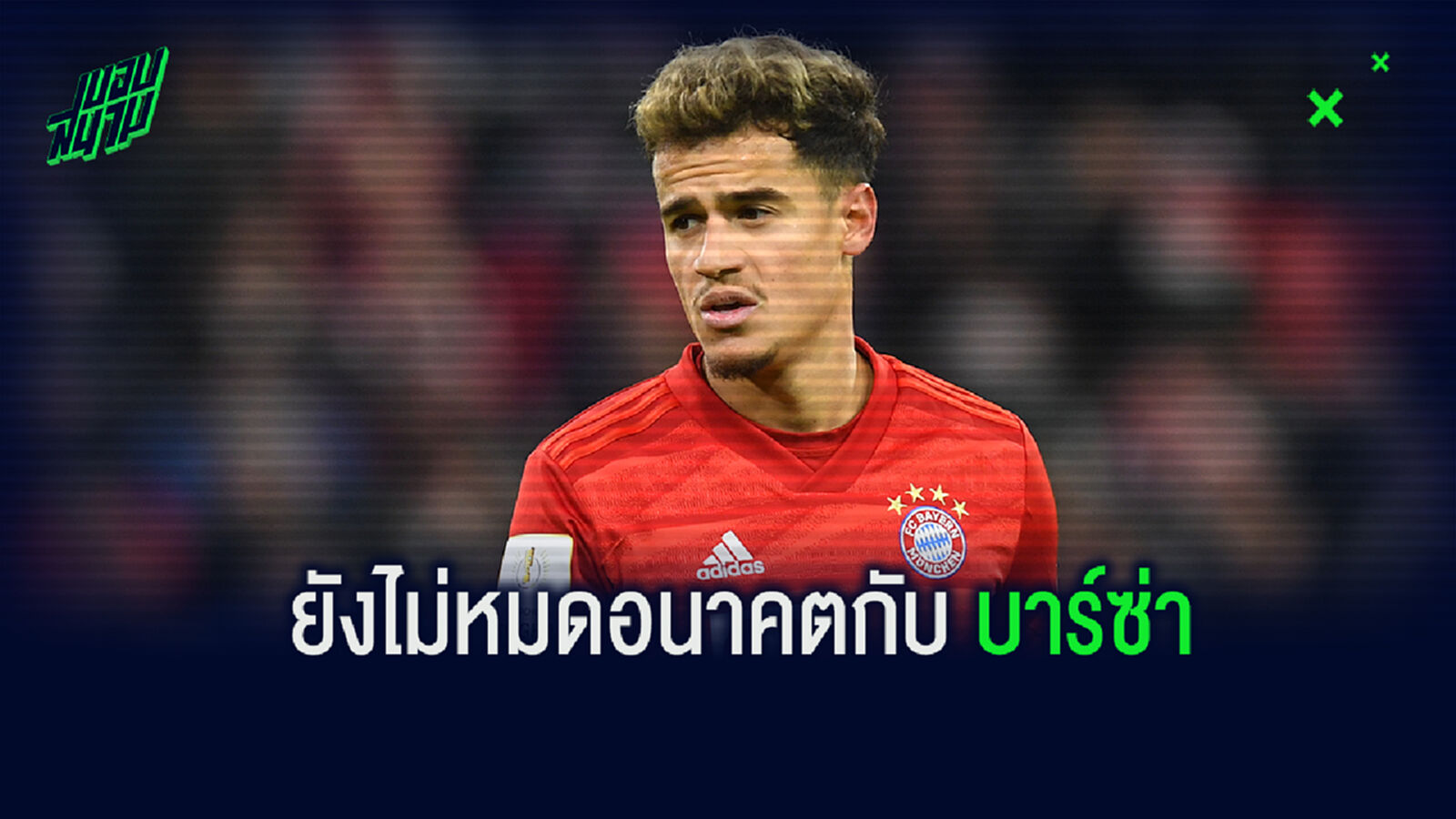 ขอใช้งานหน่อย! เซเตียน ชม คูตี้ คือแข้งชั้นยอด อยากให้อยู่ บาร์ซ่า ต่อ