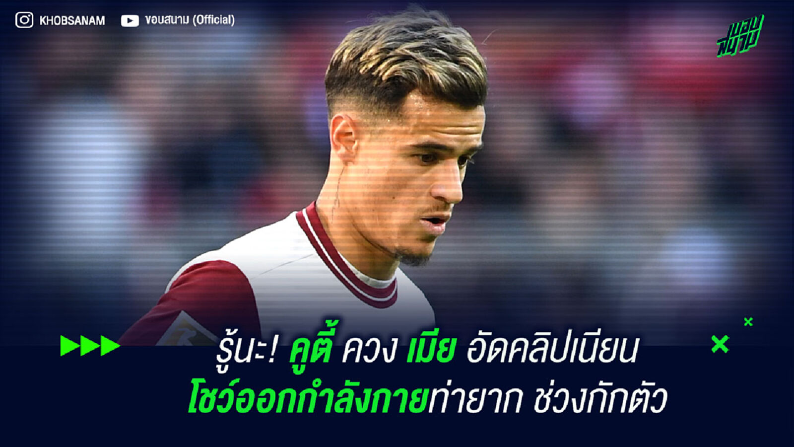 รู้นะ! คูตี้ ควง เมีย อัดคลิปเนียน โชว์ออกกำลังกายท่ายาก ช่วงกักตัว