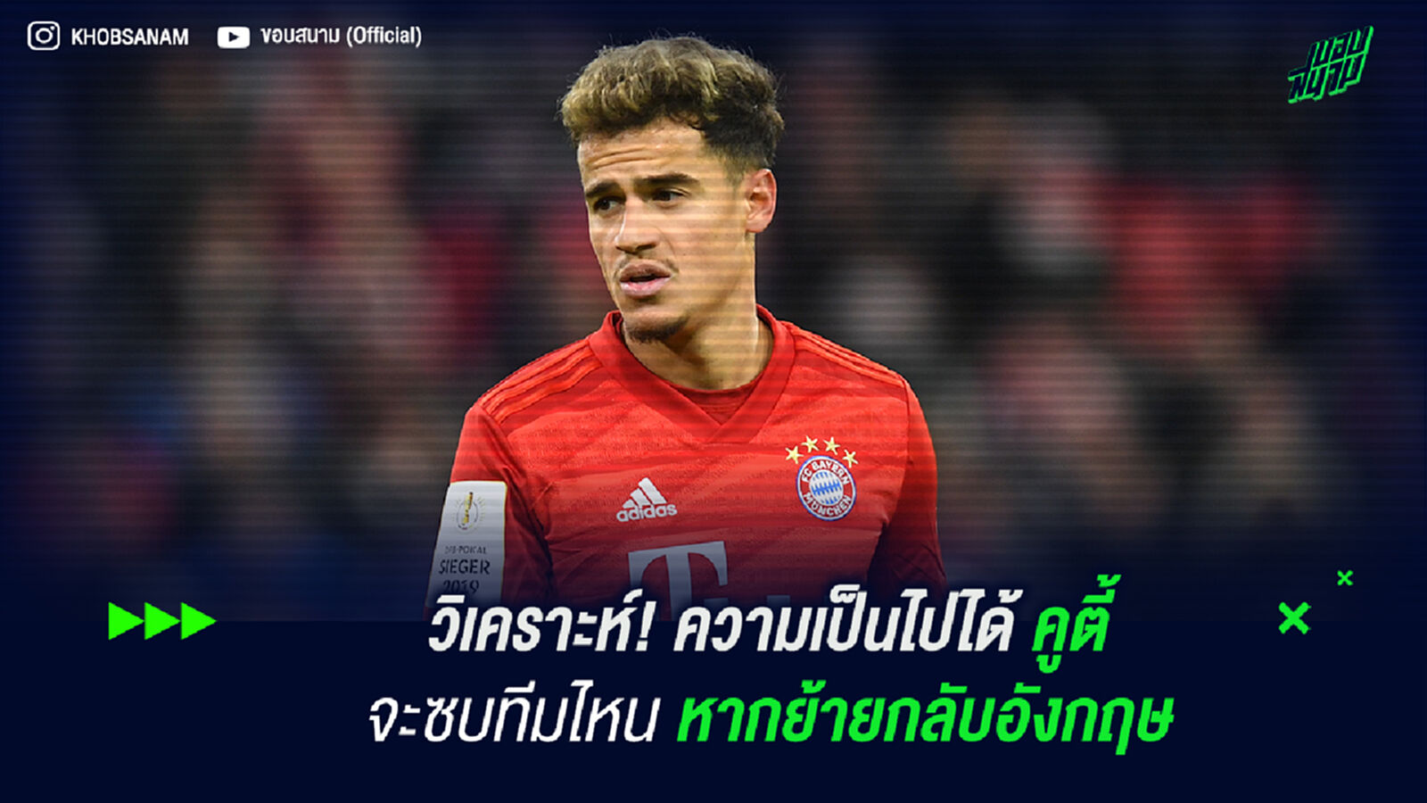 วิเคราะห์! ความเป็นไปได้ คูตี้ จะซบทีมไหนหากย้ายกลับอังกฤษ วิเคราะห์! ความเป็นไปได้ คูตี้ จะซบทีมไหนหากย้ายกลับอังกฤษ