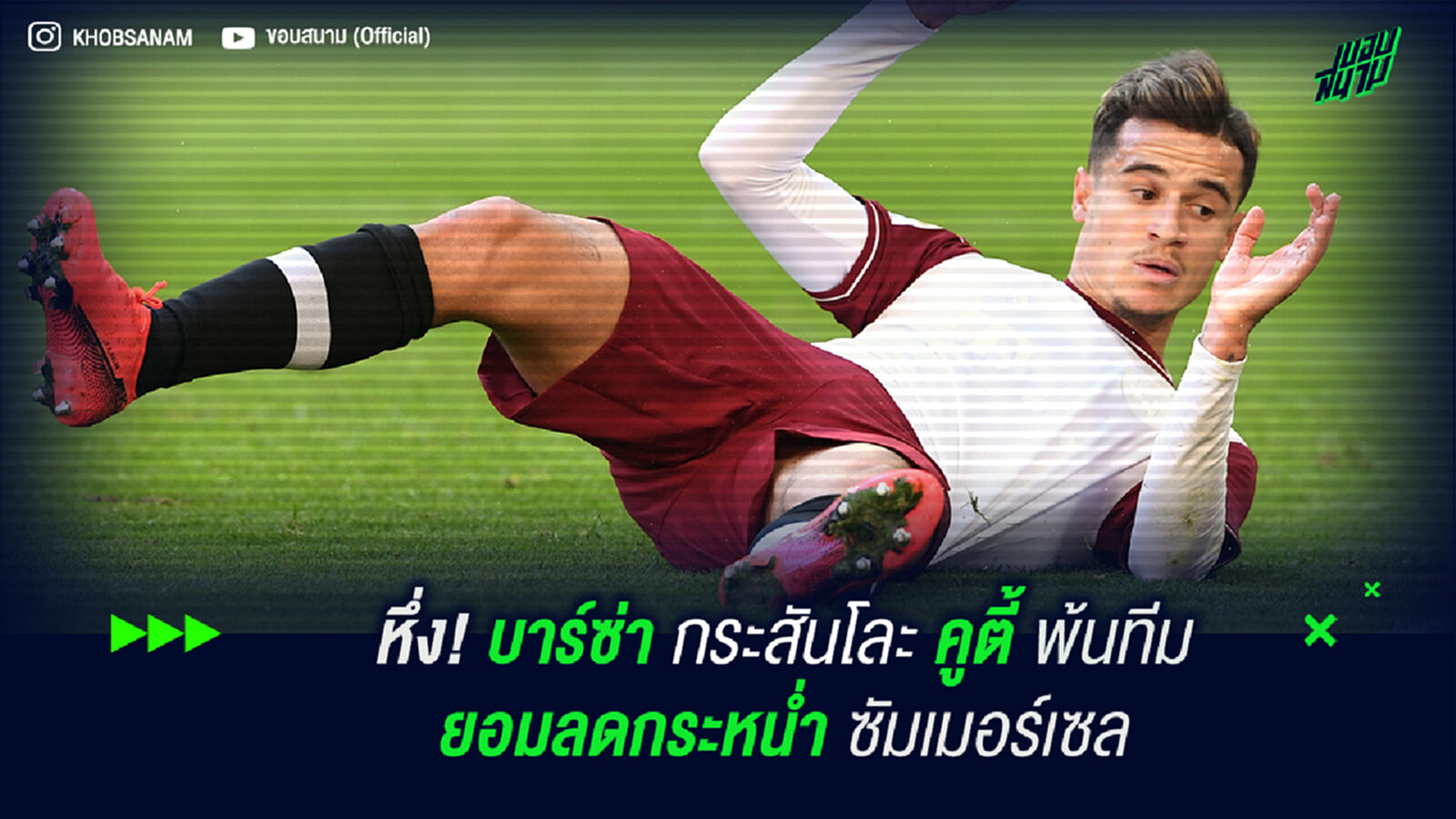 หึ่ง! บาร์ซ่า กระสันโละ คูตี้ ยอมลดกระหน่ำซัมเมอร์เซล