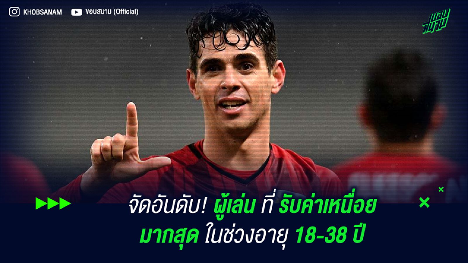 จัดอันดับ! ผู้เล่น ที่ รับค่าเหนื่อยมากสุด ในช่วงอายุ 18-38 ปี