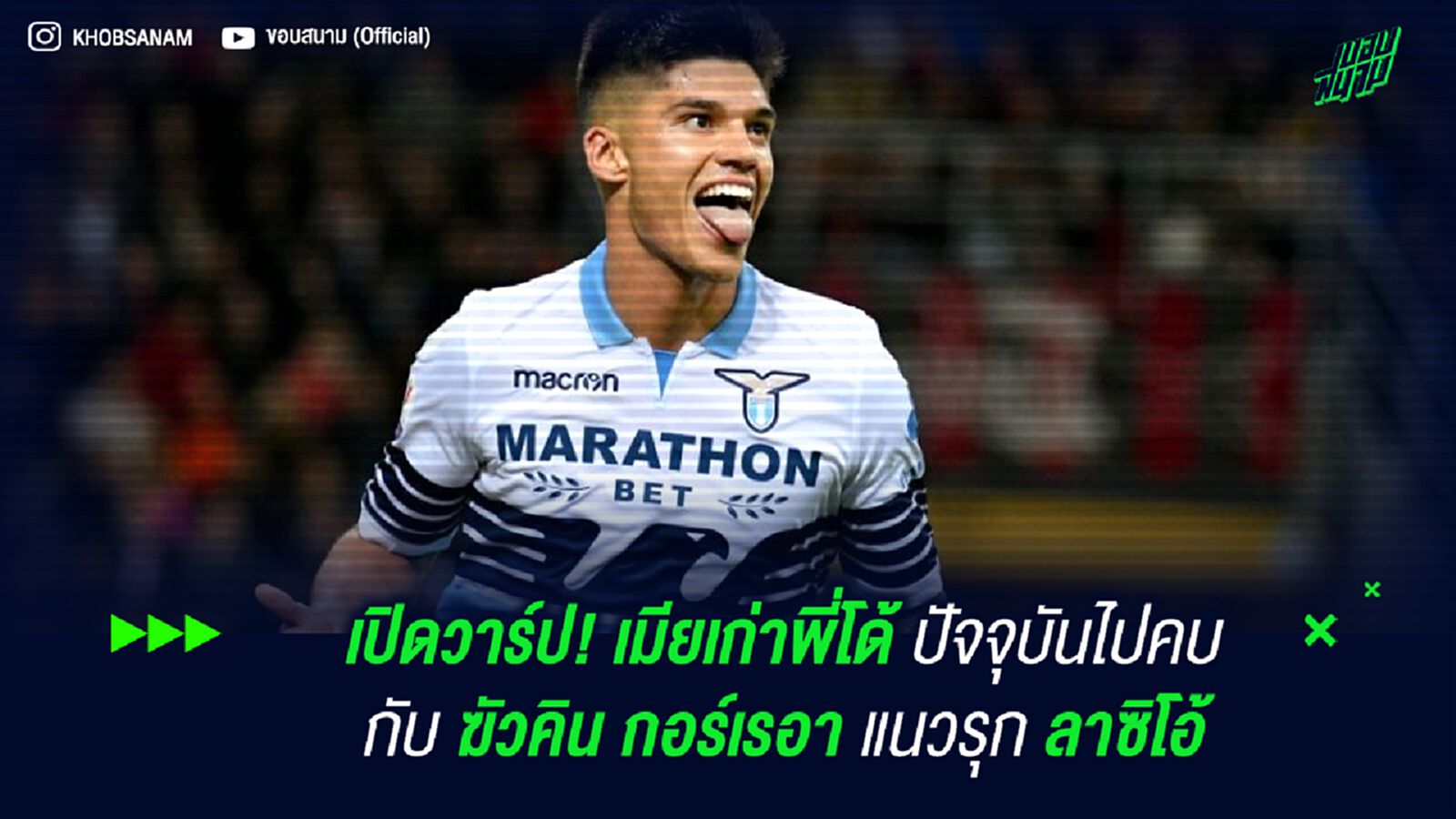 เปิดวาร์ป! เมียเก่าพี่โด้ ปัจจุบันไปคบกับ ฆัวคิน กอร์เรอา แนวรุก ลาซิโอ้