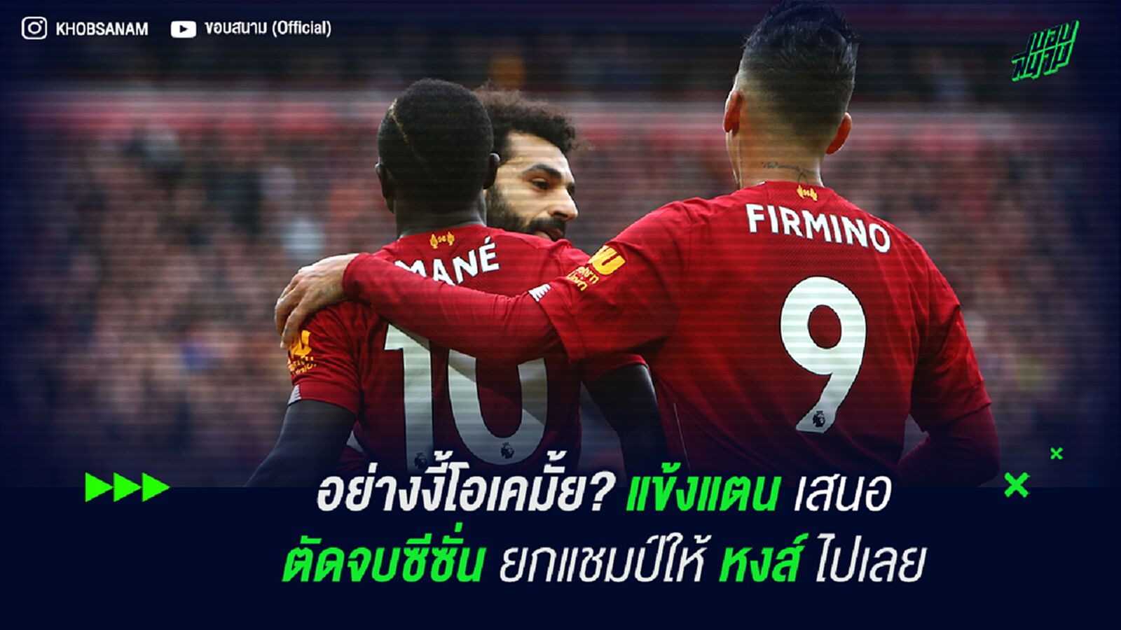 อย่างงี้โอเคมั้ย? แข้งแตน เสนอ ตัดจบฤดูกาล ยกแชมป์ให้ หงส์ ไปเลย
