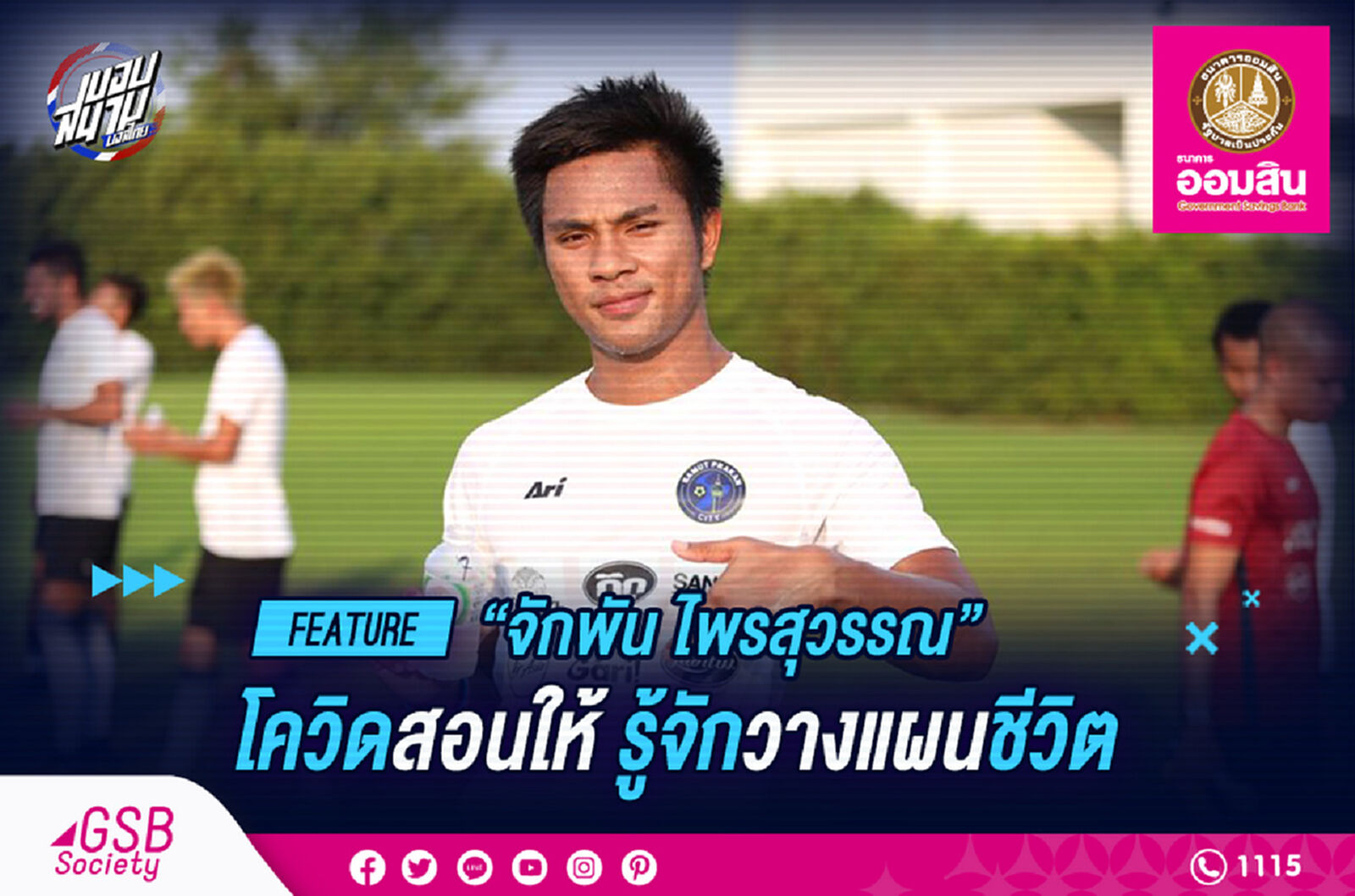 จักพัน : โควิดสอนให้นักบอลอย่างเรารู้จักวางแผนชีวิต